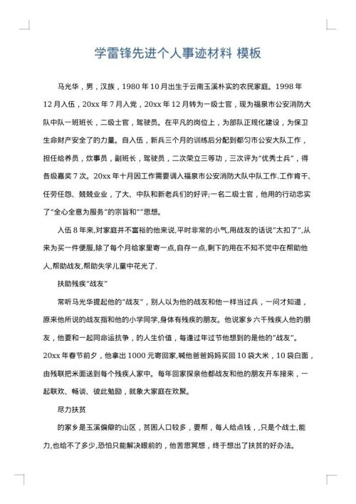 学雷锋先进个人事迹材料