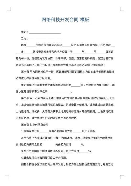 网络科技开发合同