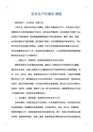 安全生产的通知