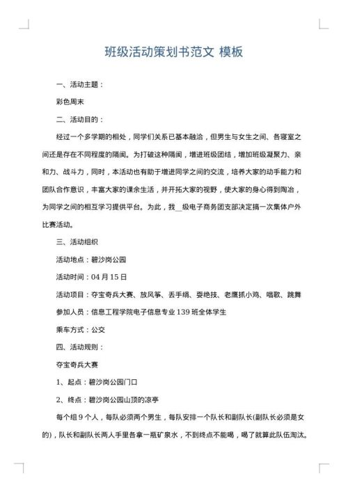班级活动策划书范文