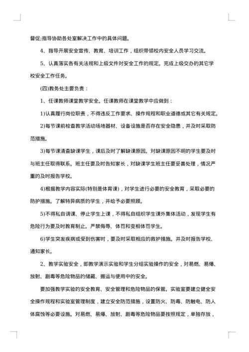 学校安全工作实施预案