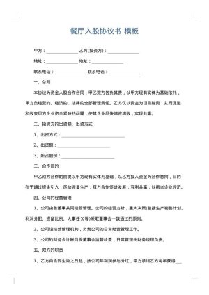 餐厅入股协议书