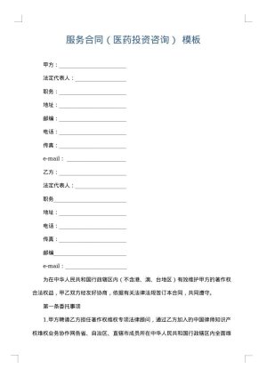 服务合同（医药投资咨询）