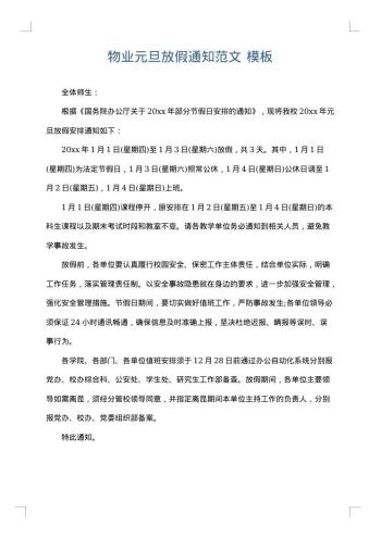 物业元旦放假通知范文