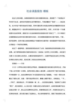 社会调查报告