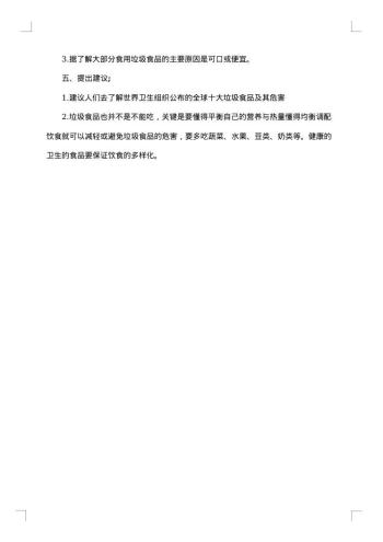 食品社会调查报告