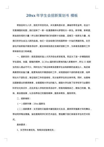 20xx年学生会招新策划书