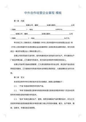 中外合作经营企业章程