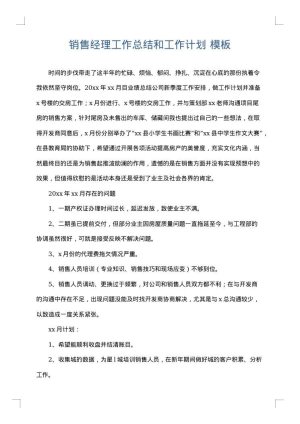销售经理工作总结和工作计划