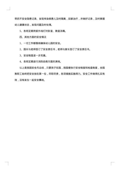 学校开展安全月活动总结