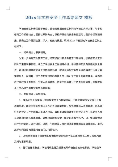 2025年学校安全工作总结范文