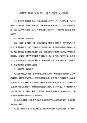 2025年学校安全工作总结范文