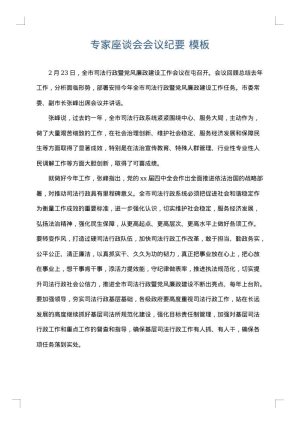 专家座谈会会议纪要