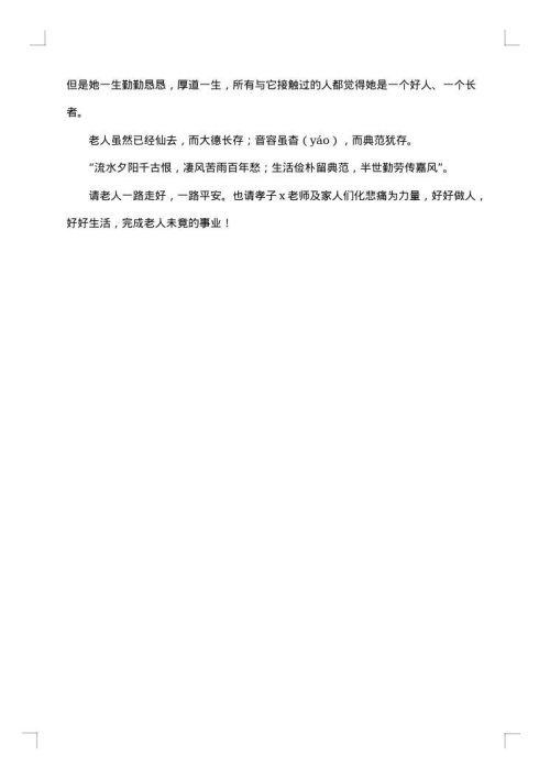 最新送给已故亲人的悼词