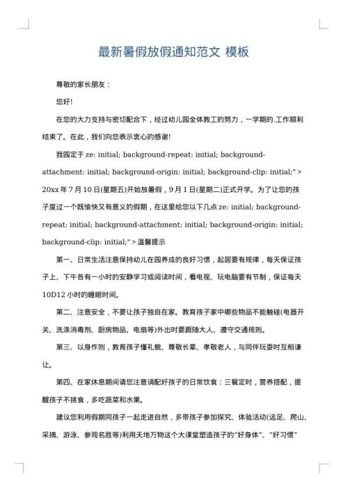 最新暑假放假通知范文