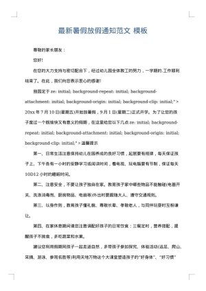最新暑假放假通知范文
