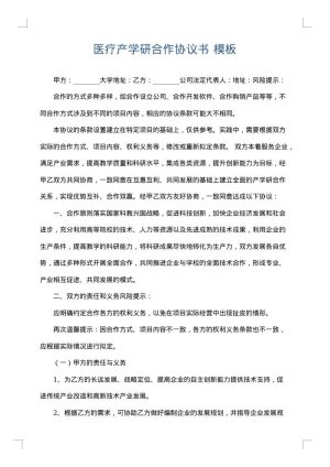 医疗产学研合作协议书
