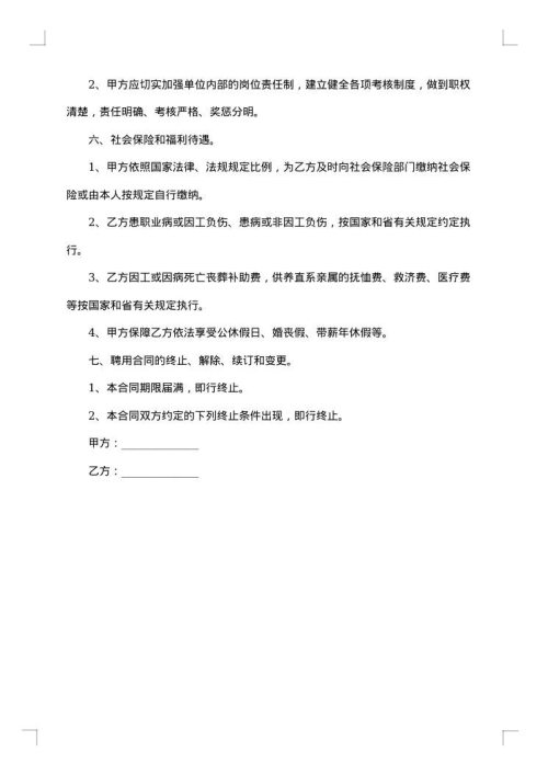 厨师长聘用合同