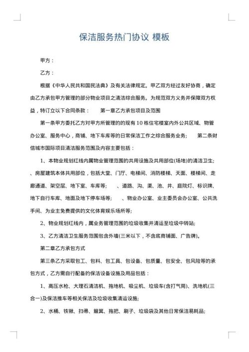 保洁服务热门协议