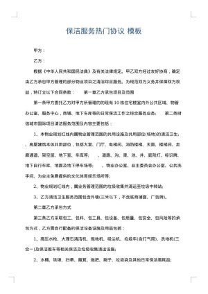 保洁服务热门协议