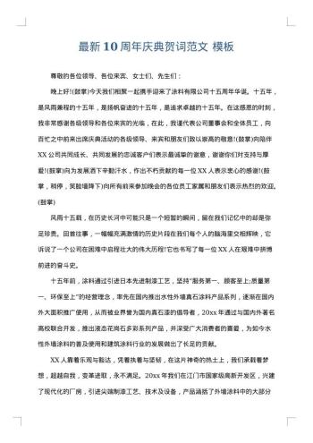 最新10周年庆典贺词范文