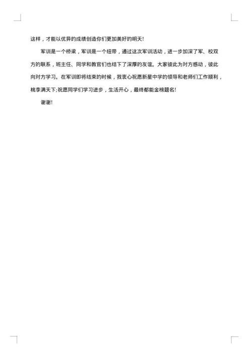 军训闭幕式讲话稿范文