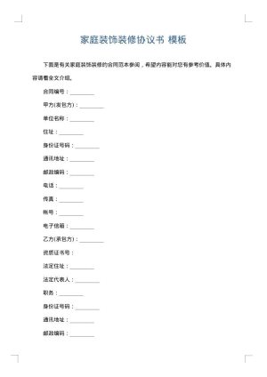 家庭装饰装修协议书