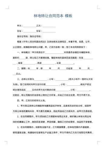 林地转让合同范本