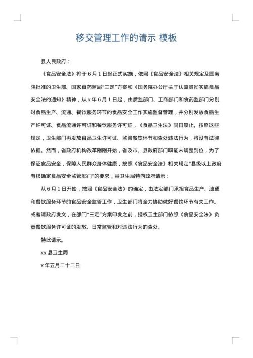 移交管理工作的请示