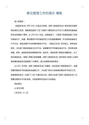 移交管理工作的请示
