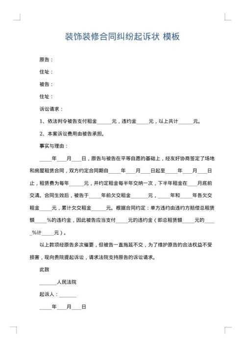 装饰装修合同纠纷起诉状