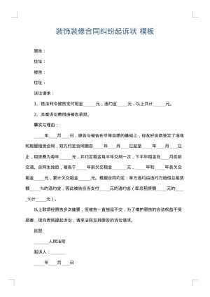 装饰装修合同纠纷起诉状