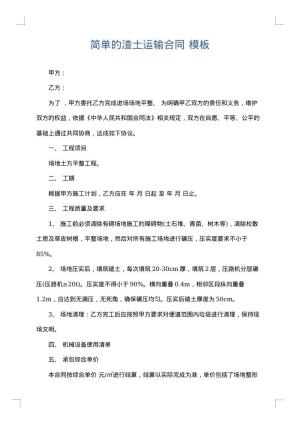 简单的渣土运输合同
