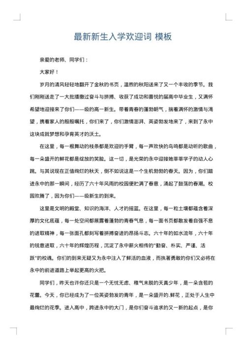 最新新生入学欢迎词