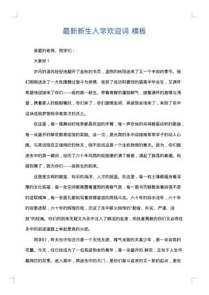 最新新生入学欢迎词