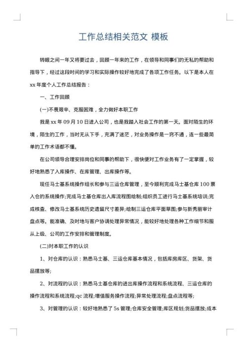 工作总结相关范文