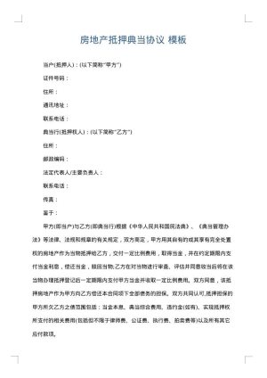 房地产抵押典当协议