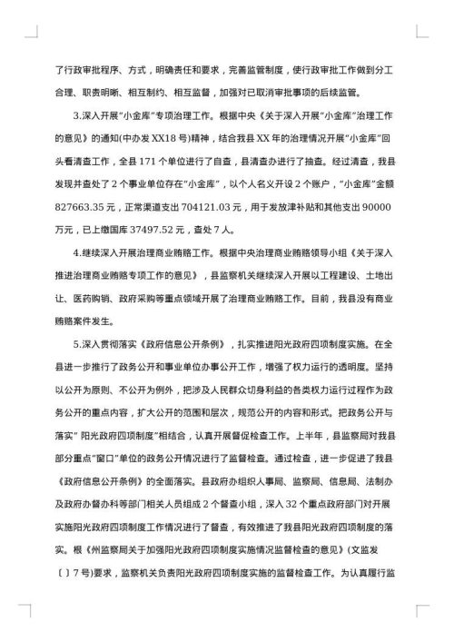 行政监察上半年工作总结