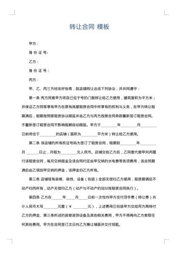 转让合同