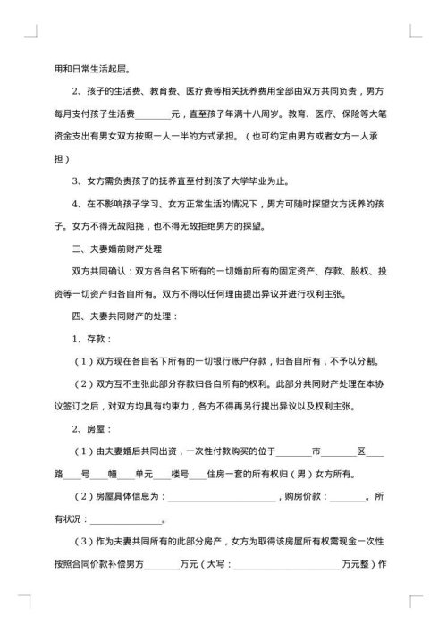 无子女无财产的离婚协议