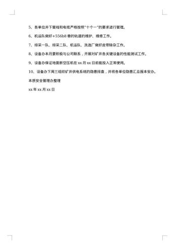 安全生产月宣贯学习会议纪要