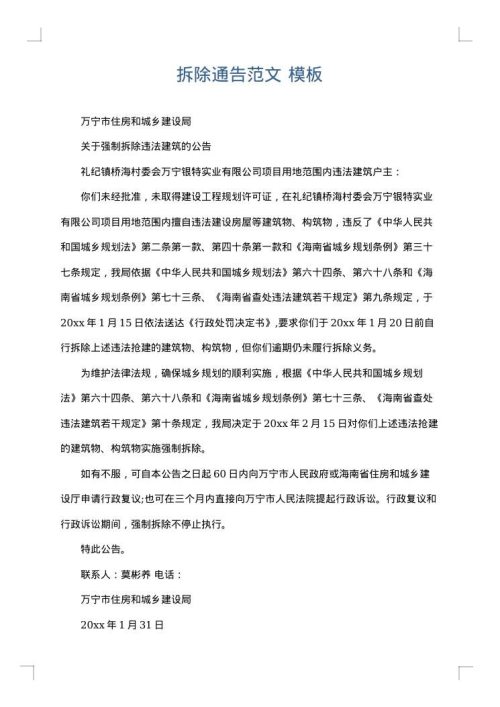 拆除通告范文