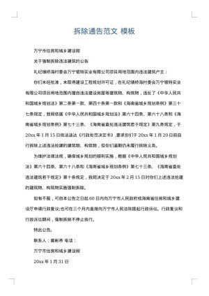 拆除通告范文