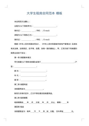 大学生租房合同范本