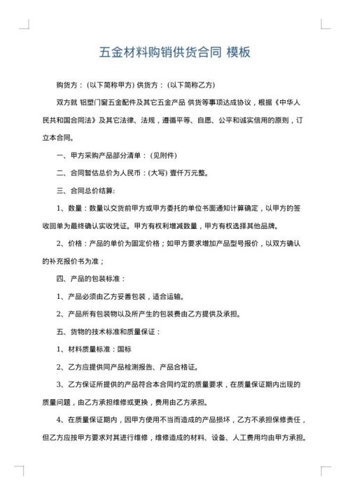 五金材料购销供货合同