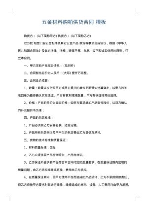 五金材料购销供货合同