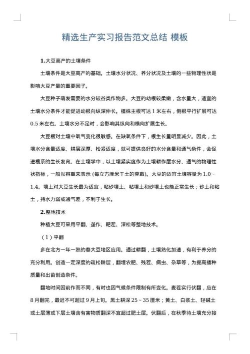 精选生产实习报告范文总结