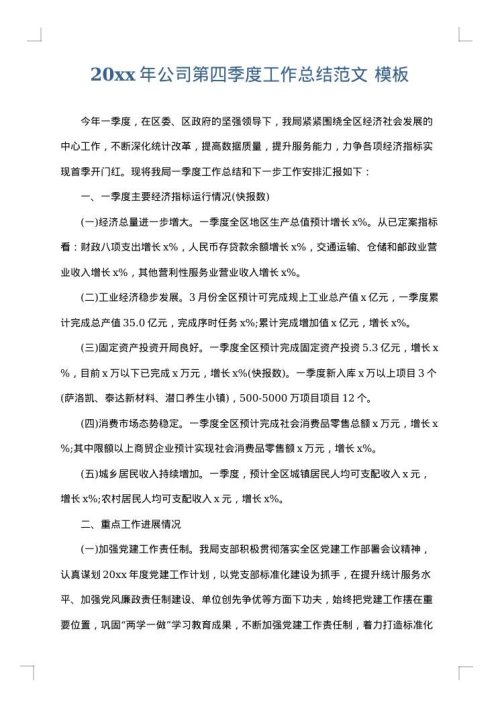 2025年公司第四季度工作总结范文
