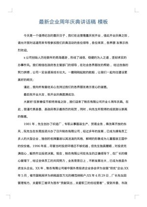 最新企业周年庆典讲话稿