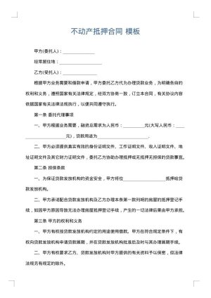 不动产抵押合同